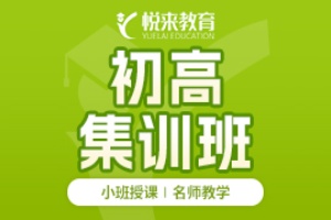 武汉初中集训班