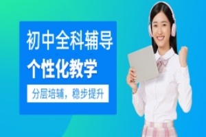 昆明初中全科辅导
