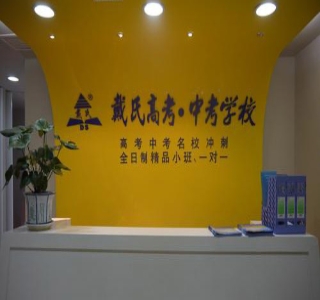 商丘戴氏教育